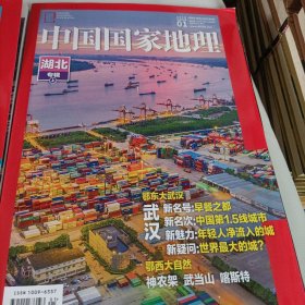 中国国家地理杂志（湖北专辑，上下）