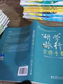 研学旅行实操手册