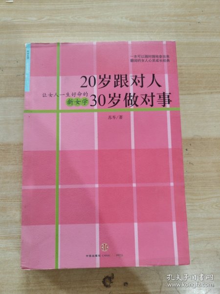 20岁跟对人  30岁做对事