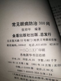 常见眼病防治300问。