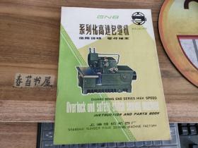 双工牌GN6，系列化高速包缝机使用说明零件样本