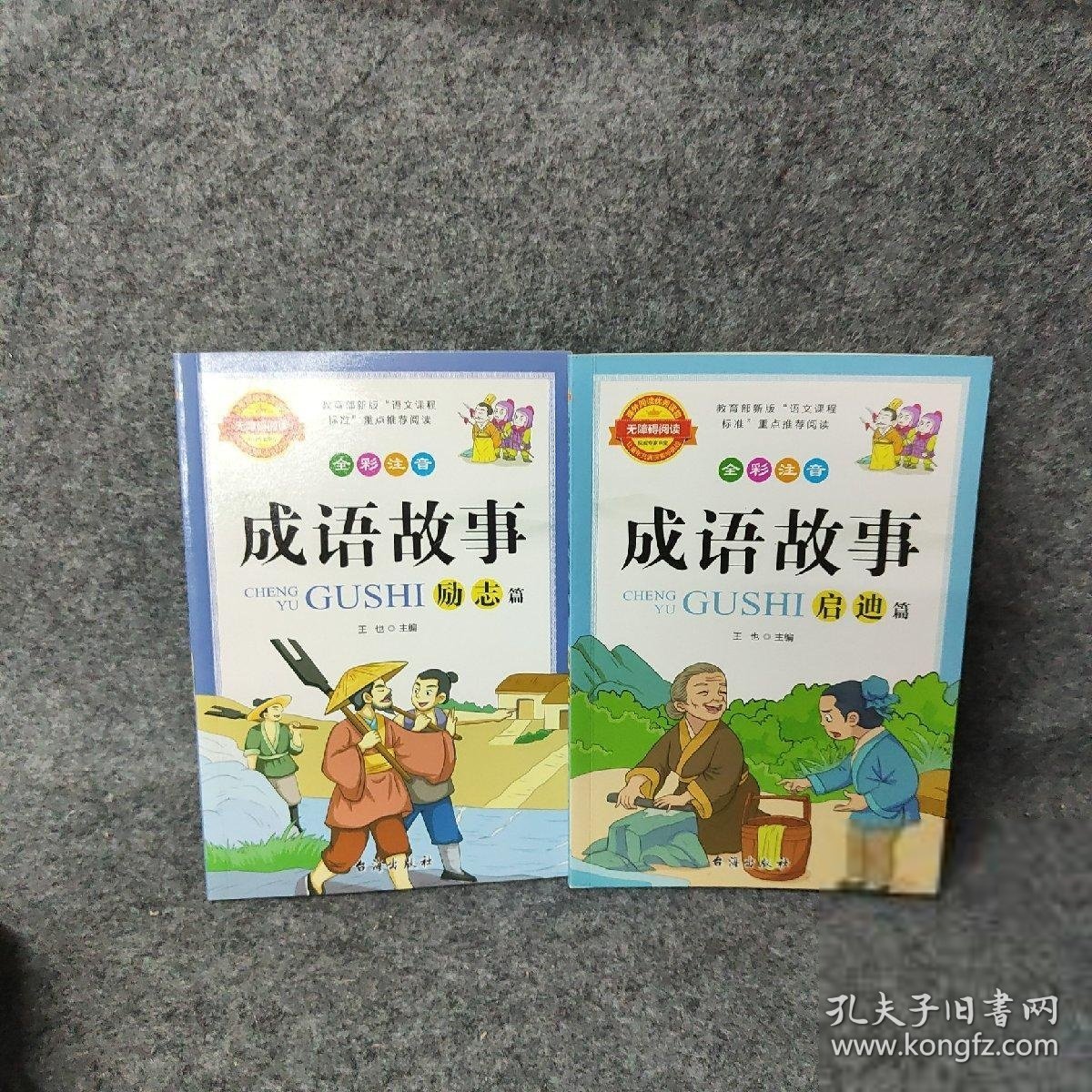 【正版二手】成语故事：励志篇 启迪篇  两册合售