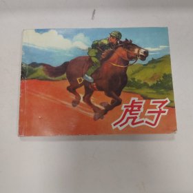 虎子 连环画小人书