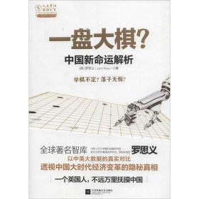 【9成新正版包邮】一盘大棋？中国新命运解析