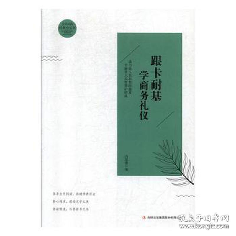 跟卡耐基学礼仪 成功学 冯慧娟编