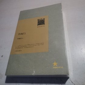 共和国作家文库·畅销经典书系：羊的门