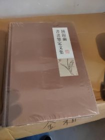 钟银兰书画鉴定文集