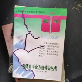 名师高考全方位辅导丛书 数学