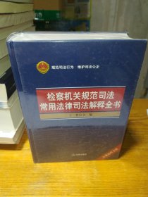 检察机关规范司法常用法律司法解释全书【带塑封】