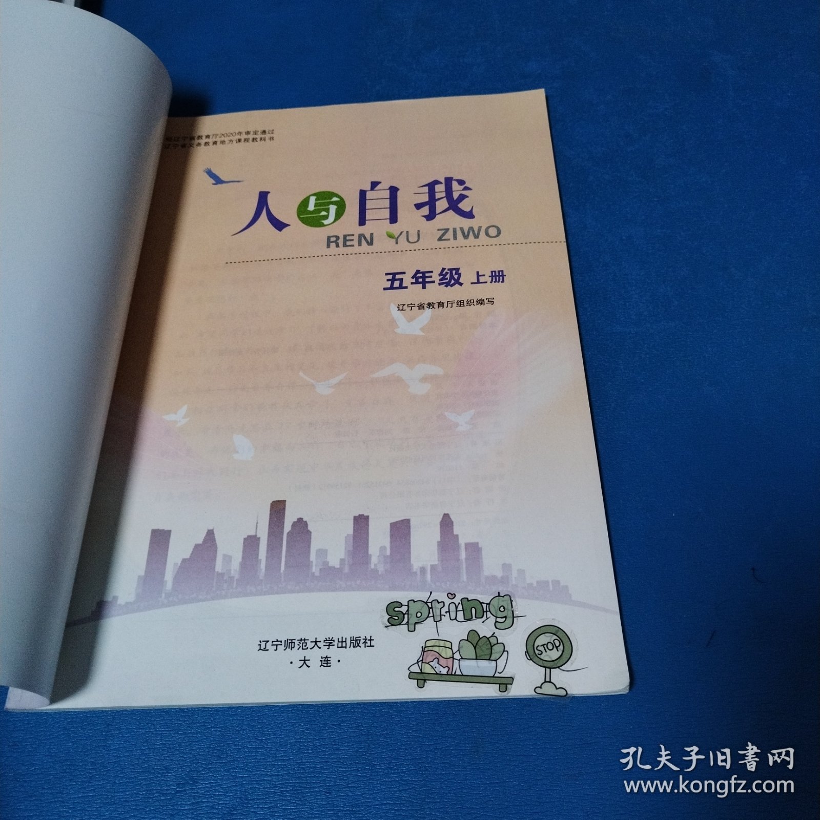 人与自我 （五年级上册）（2023年印刷）