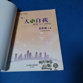 人与自我 （五年级上册）（2023年印刷）