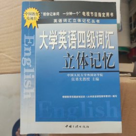 大学英语四级词汇立体记忆