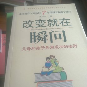 改变就在瞬间：父母和孩子共同成功的法则