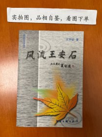 風(fēng)流王安石 作者簽贈本
