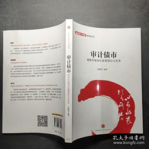 金融设计创新系列丛书·审计债市：债券市场审计监管理论与实务