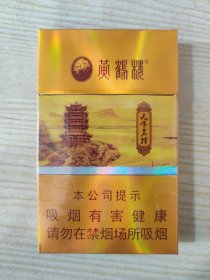 一批烟盒［107］黄鹤楼（细支香烟）