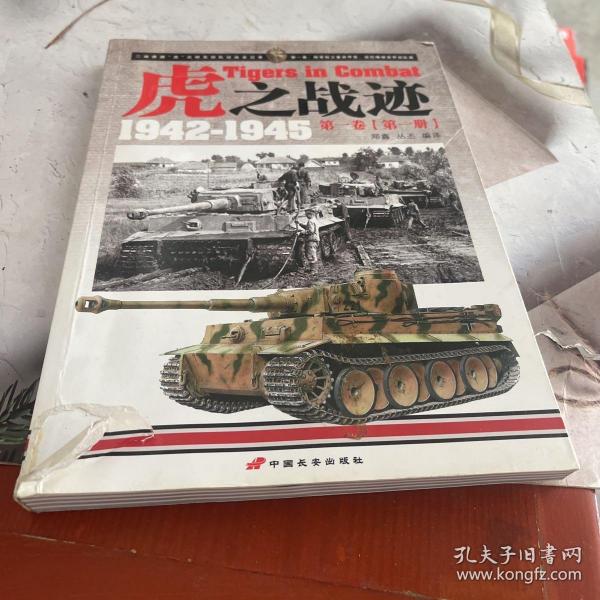 虎之战迹：第一卷（第一册）：二战德国“虎”式坦克部队征战全记录1942-1945