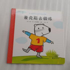 麦克斯去锻炼/小狗麦克斯的快乐生活图画书