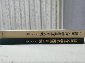 中国历史博物馆藏法书大观 第七卷 法帖一 大观帖七 澄清堂帖卷十一等 日本柳原书店 有别于国内出版