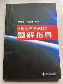 《现代光学基础》题解指导