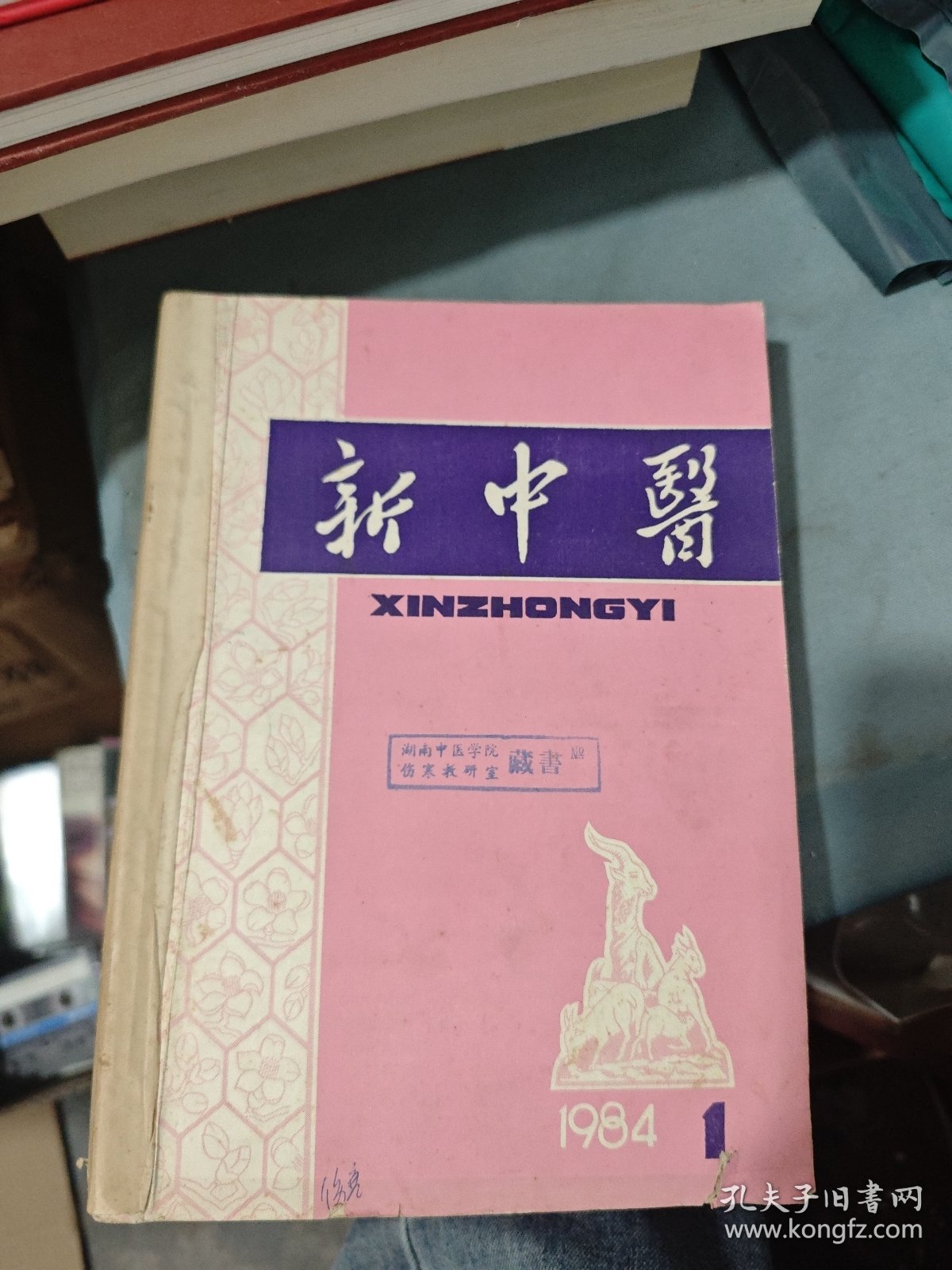 新中医 1984年第1-12期（十二本合售）