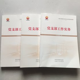 中国石油基层党支部书记培训简明教程之：党支部工作实务、党支部工作标准、党支部工作解析 3本合售