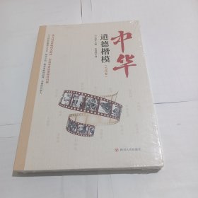 中华道德楷模（当代卷)