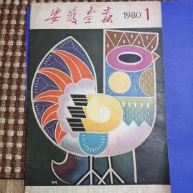 安徽画报1980年第1期