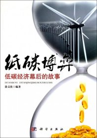 低碳博弈:低碳经济幕后的故事