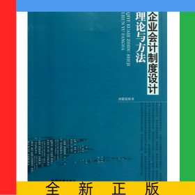 企業(yè)會計制度設(shè)計理論與方法