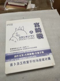 宫崎骏A日本官方手稿珍藏版(无附赠)