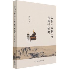 宋代《春秋》学与理学研究