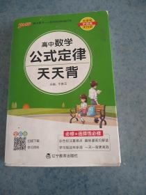 2021新教材新高考  pass绿卡图书 高中数学公式定律通用版 天天背必修+选择性必修新教材新高考掌中宝综合教辅书知识清单口袋书