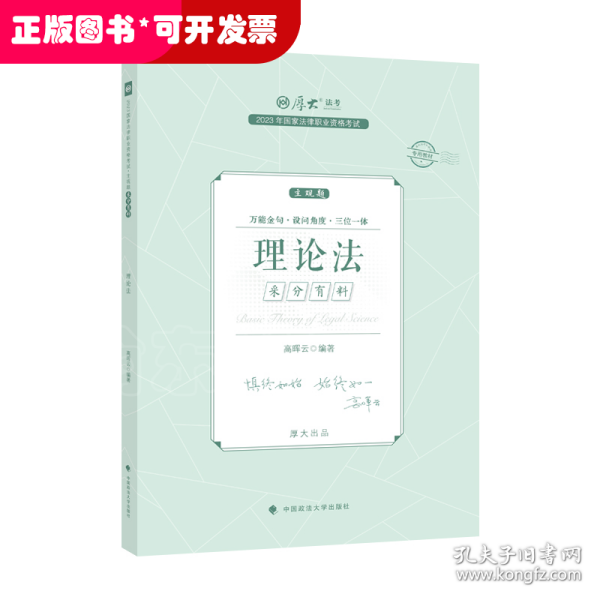 正版现货 厚大法考2023 主观题采分有料理论法 高晖云法考主观题备考 司法考试