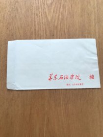 华东石油学院信封（空白）