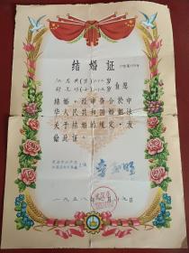 结婚证(2张)1958年武汉