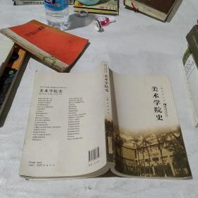 美术学院史