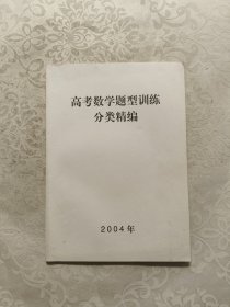 高考数学题型训练分类精编2004