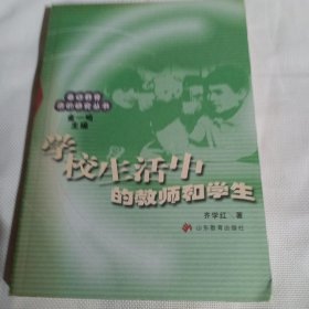 学校生活中的教师和学生C30--小16开9品，06年1版1印