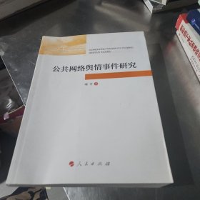 公共网络舆情事件研究