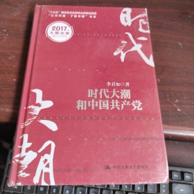 时代大潮和中国共产党/“十三五”国家重点出版物出版规划项目·“认识中国·了解中国”书系