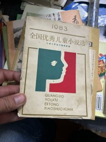 全国优秀儿童小说选 1983