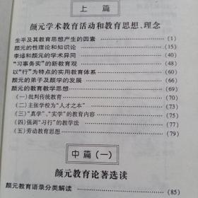 中国教育名家名作精读丛书第三辑：（清）颜元 习行教育思想与教育文论选读（馆书）