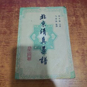 北京清真菜谱