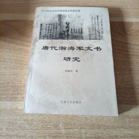 唐代瀚海军文书研究（作者签名）