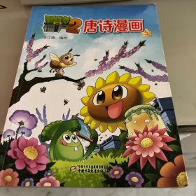 植物大战僵尸2 唐诗漫画（5）