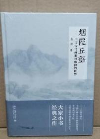 烟霞丘壑 中国古代画家和他们的世界