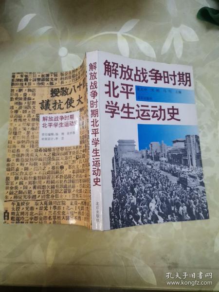 解放战争时期北平学生运动史