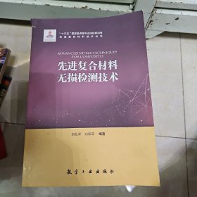 先进复合材料无损检测技术/先进复合材料技术丛书