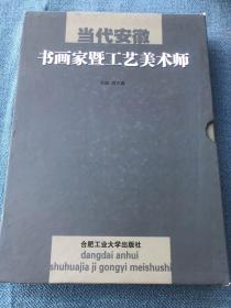 当代安徽书画家暨工艺美术师